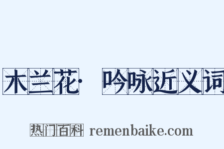 木兰花·吟咏近义词是什么意思的图片